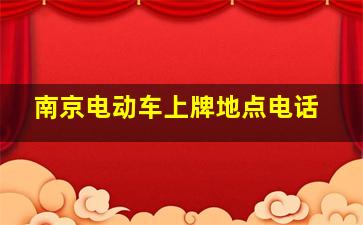 南京电动车上牌地点电话