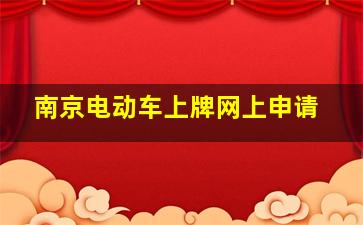 南京电动车上牌网上申请