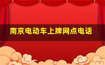 南京电动车上牌网点电话