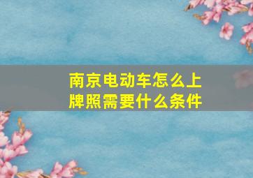 南京电动车怎么上牌照需要什么条件