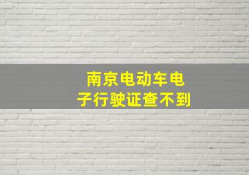 南京电动车电子行驶证查不到