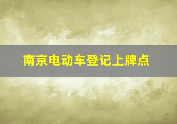 南京电动车登记上牌点