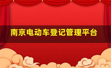 南京电动车登记管理平台