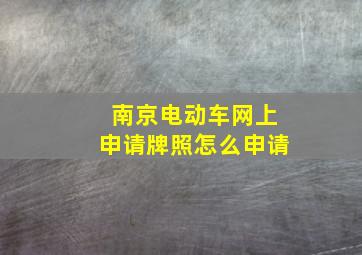 南京电动车网上申请牌照怎么申请