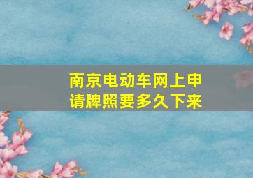 南京电动车网上申请牌照要多久下来