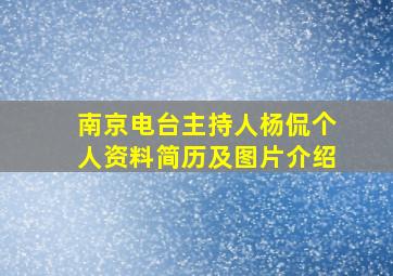 南京电台主持人杨侃个人资料简历及图片介绍