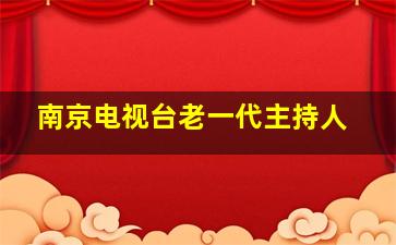 南京电视台老一代主持人