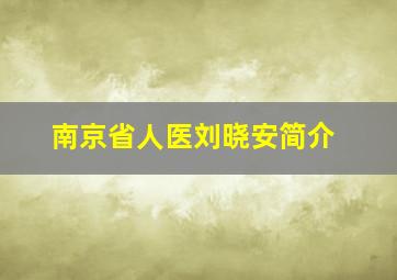 南京省人医刘晓安简介