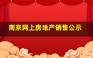 南京网上房地产销售公示