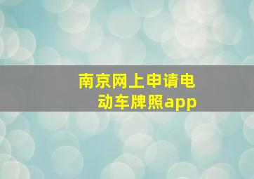 南京网上申请电动车牌照app