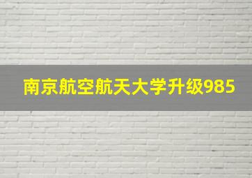 南京航空航天大学升级985