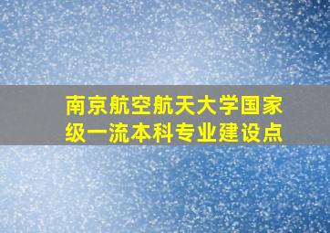 南京航空航天大学国家级一流本科专业建设点