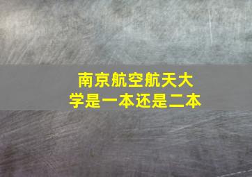 南京航空航天大学是一本还是二本