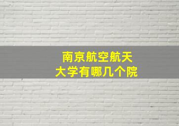 南京航空航天大学有哪几个院