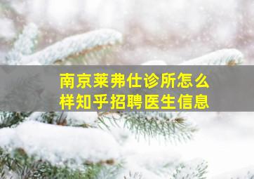 南京莱弗仕诊所怎么样知乎招聘医生信息