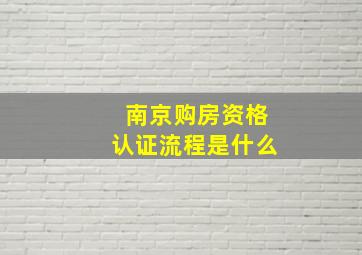 南京购房资格认证流程是什么