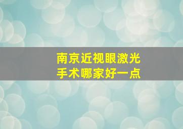 南京近视眼激光手术哪家好一点