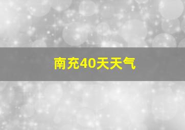 南充40天天气