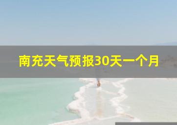 南充天气预报30天一个月