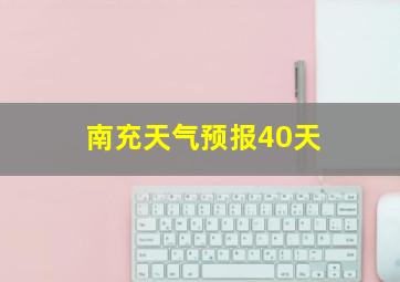 南充天气预报40天