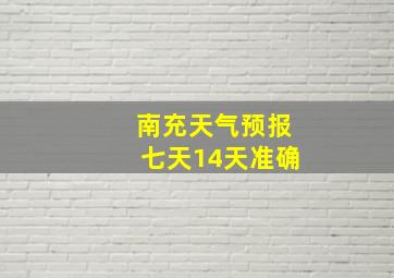 南充天气预报七天14天准确