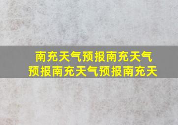 南充天气预报南充天气预报南充天气预报南充天