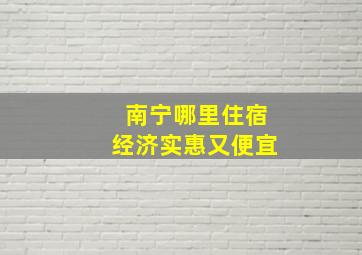 南宁哪里住宿经济实惠又便宜