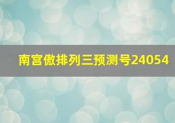 南宫傲排列三预测号24054