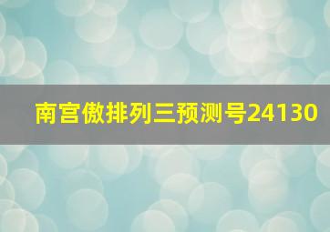 南宫傲排列三预测号24130