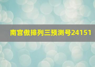 南宫傲排列三预测号24151