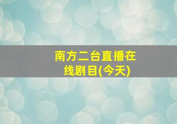 南方二台直播在线剧目(今天)