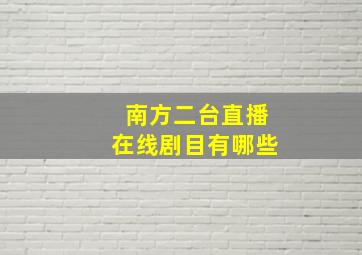 南方二台直播在线剧目有哪些