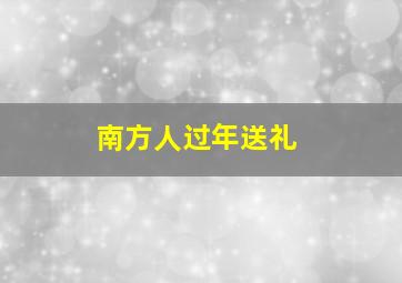 南方人过年送礼