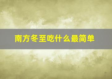 南方冬至吃什么最简单