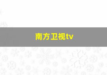 南方卫视tv