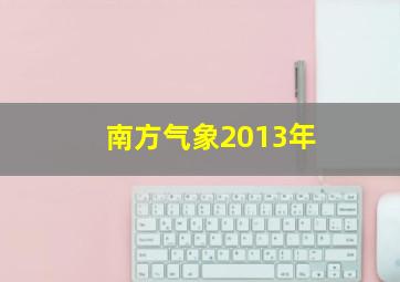 南方气象2013年