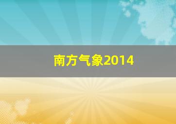 南方气象2014