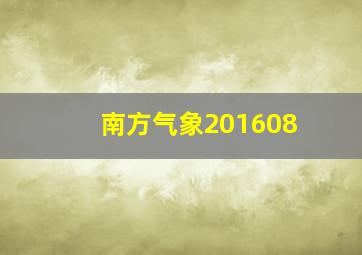 南方气象201608