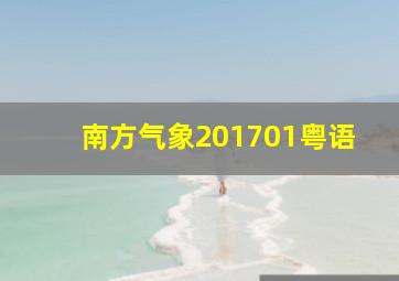 南方气象201701粤语