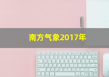 南方气象2017年