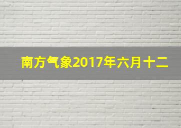 南方气象2017年六月十二