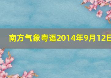 南方气象粤语2014年9月12日