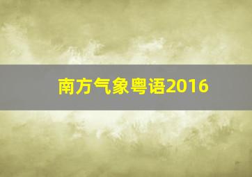 南方气象粤语2016