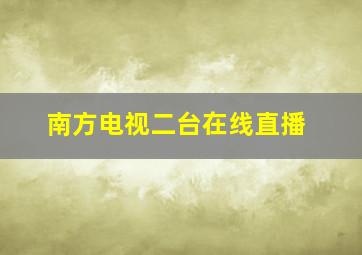 南方电视二台在线直播