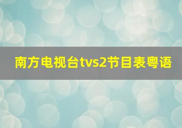 南方电视台tvs2节目表粤语