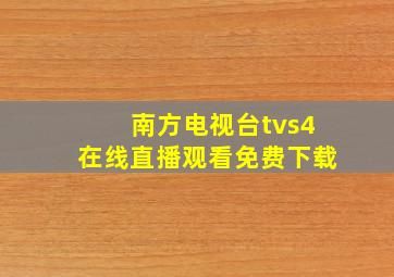 南方电视台tvs4在线直播观看免费下载