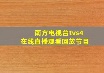 南方电视台tvs4在线直播观看回放节目