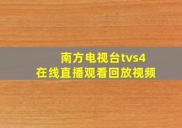 南方电视台tvs4在线直播观看回放视频