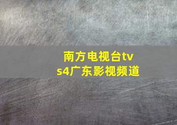 南方电视台tvs4广东影视频道