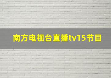 南方电视台直播tv15节目